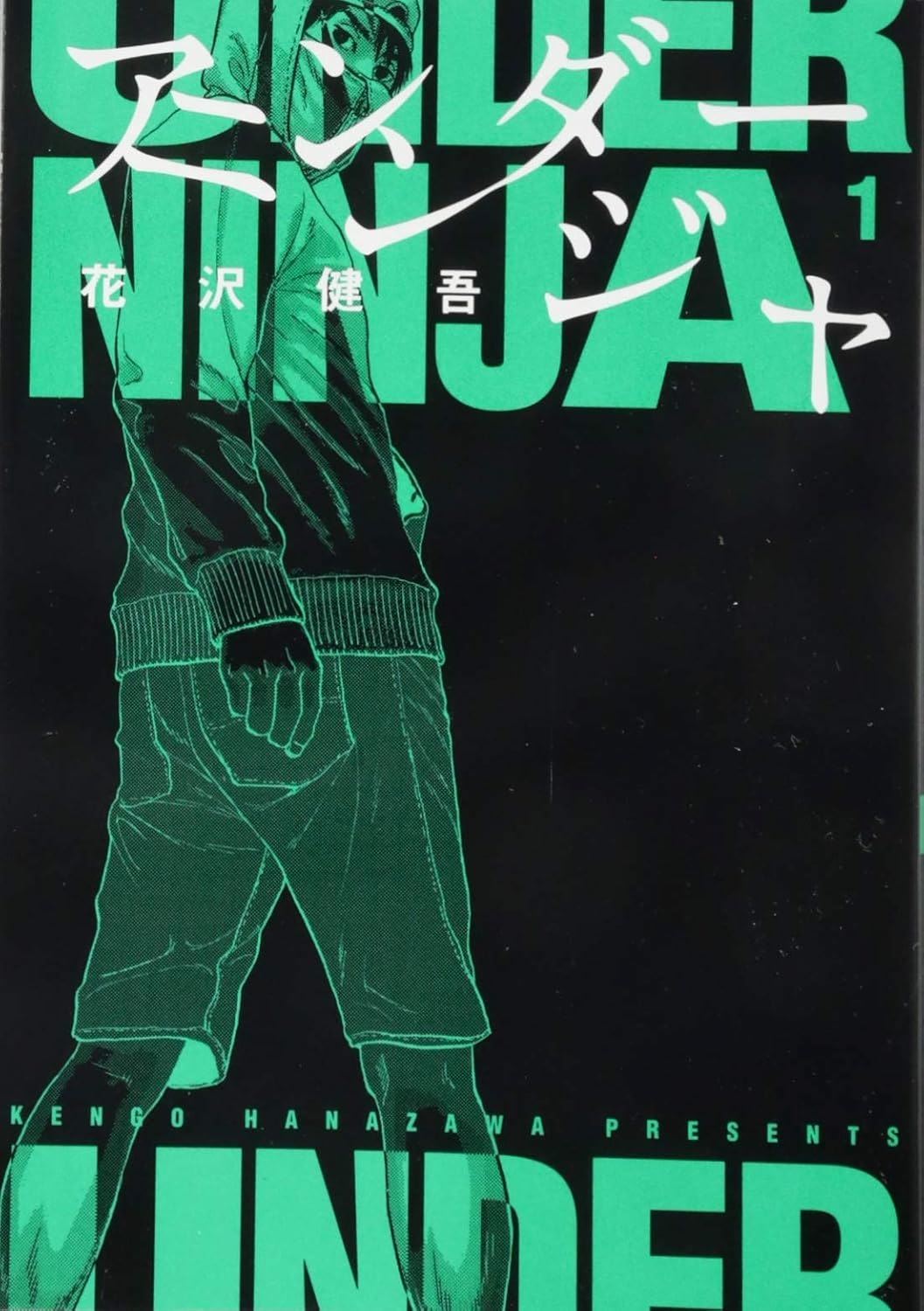 アンダーニンジャ 1