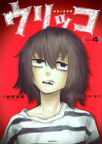 ウリッコ　コミック　新品　1-4巻セット (講談社)